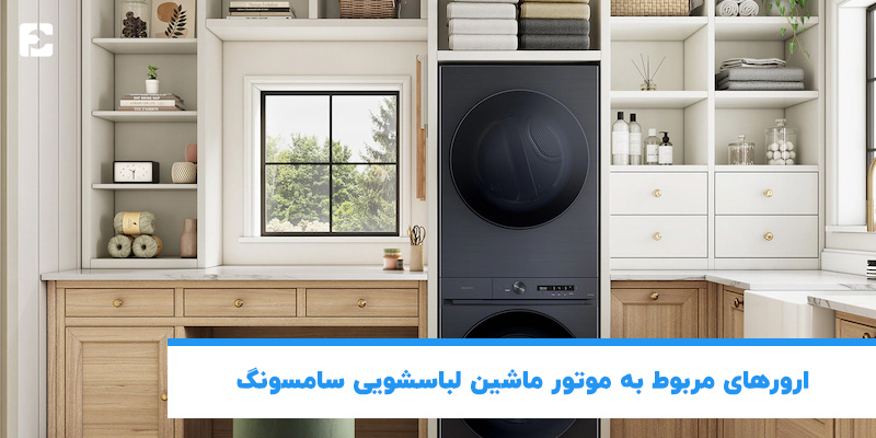 ارورهای مربوط به موتور ماشین لباسشویی سامسونگ